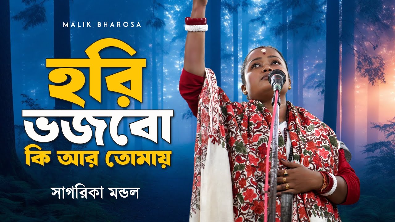 হরি ভজবো কি আর তোমায় - SAGARIKA MONDAL | হরি সঙ্গীত