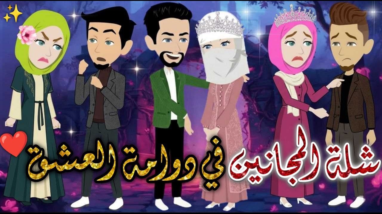 شلة المجانين في دوامة العشق ❤✨#يوميات_بسمه_وشلة_المجانين❤