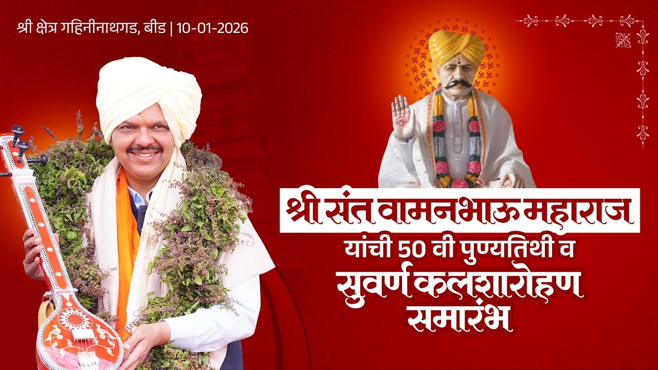 श्री संत वामनभाऊ महाराज यांची 50 वी पुण्यतिथी व सुवर्ण कलशारोहण समारंभ |बीड #DevendraFadnavis