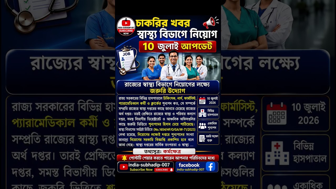 🔥 স্বাস্থ্য বিভাগে নিয়োগের বড় খবর! সরকারি চাকরির নতুন আপডেট | WB Job News #helth #shorts