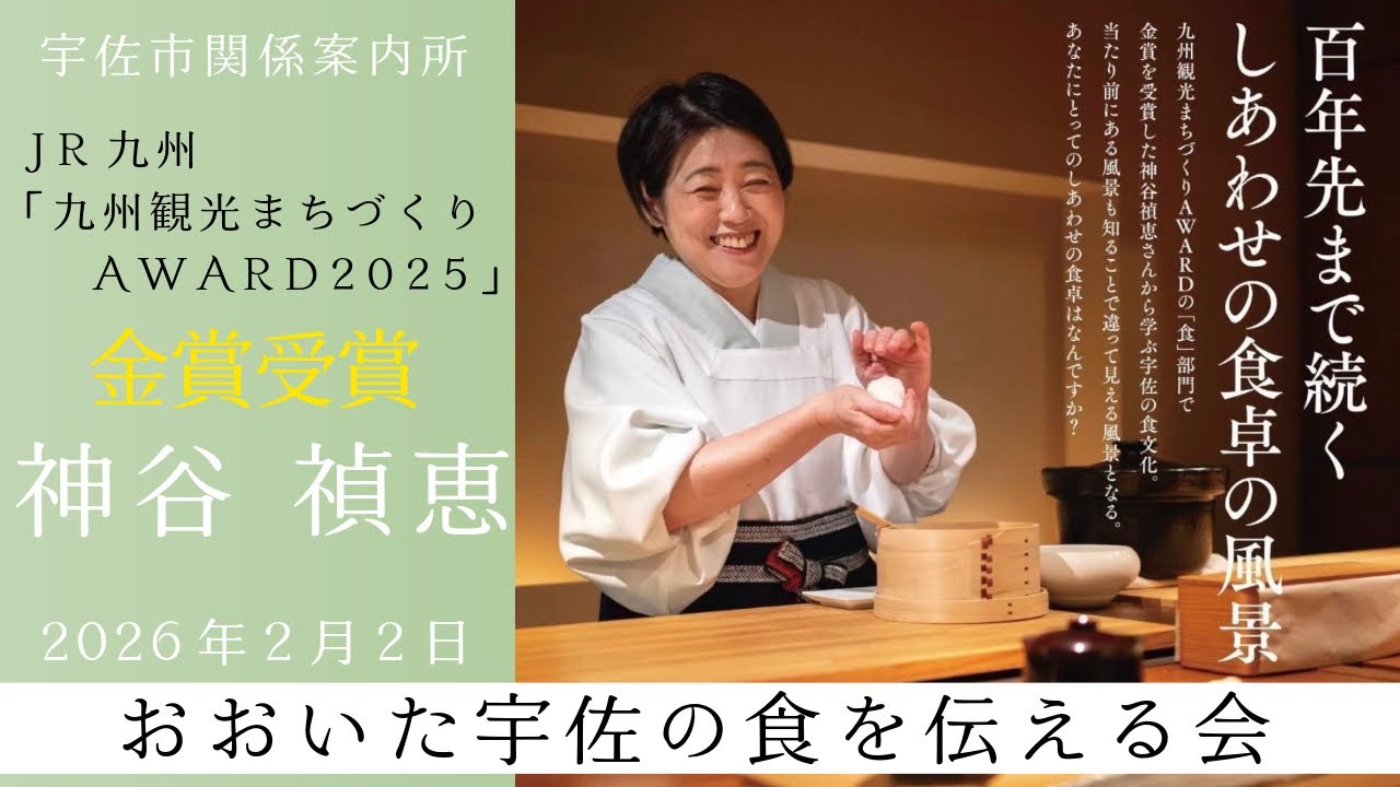 「おおいた宇佐の食を伝える会」神谷よしえ〜九州観光まちづくりAWARD 2025金賞受賞〜宇佐市関係案内所　