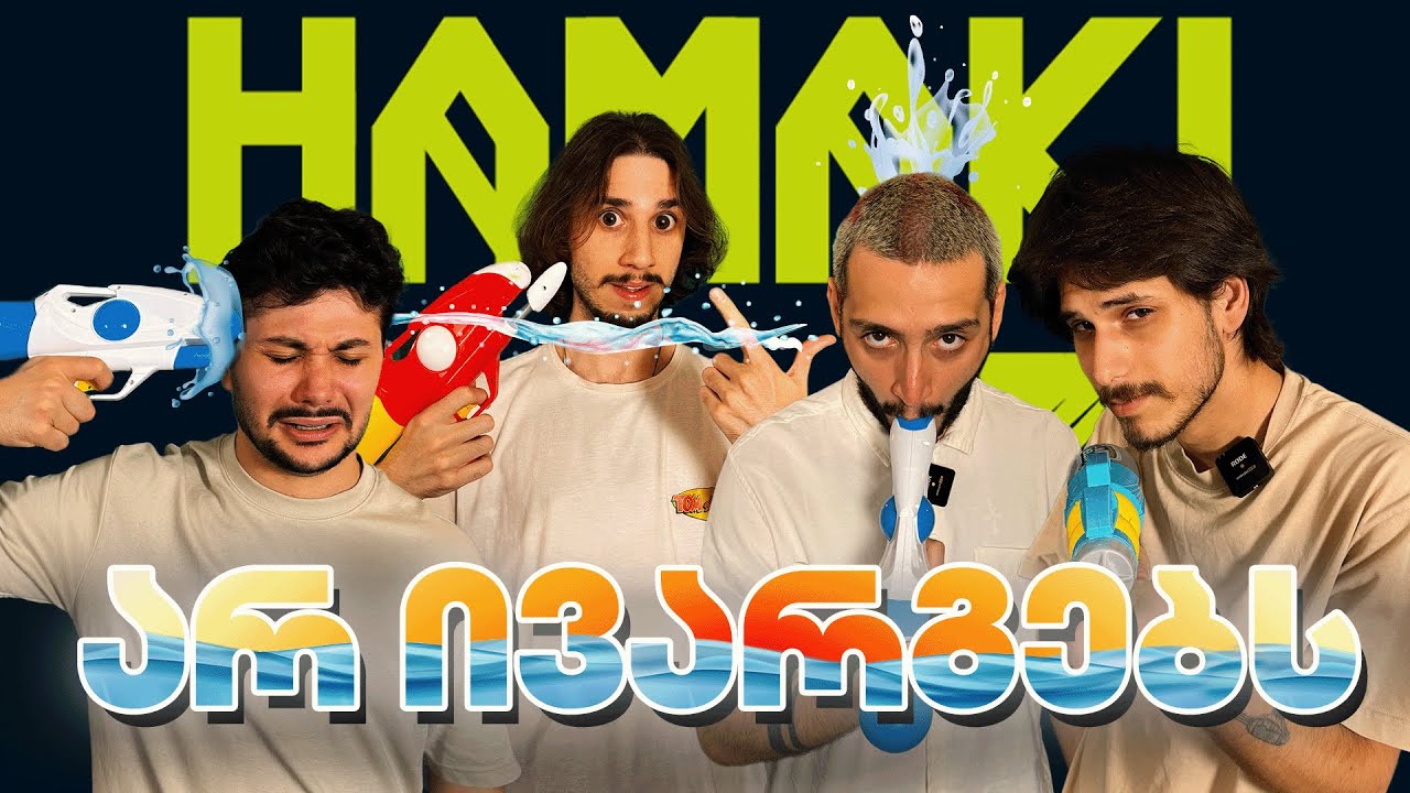 ვინ ჩასველდება ყველაზე მეტად? @NRABAN