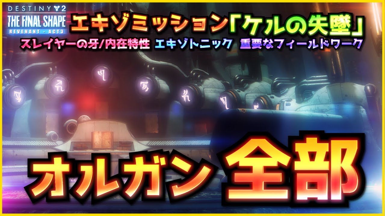 Destiny2 - エキゾミッション『ケルの失墜』オルガンで出来ること全部 | 最終形態 / THE FINAL SHAPE