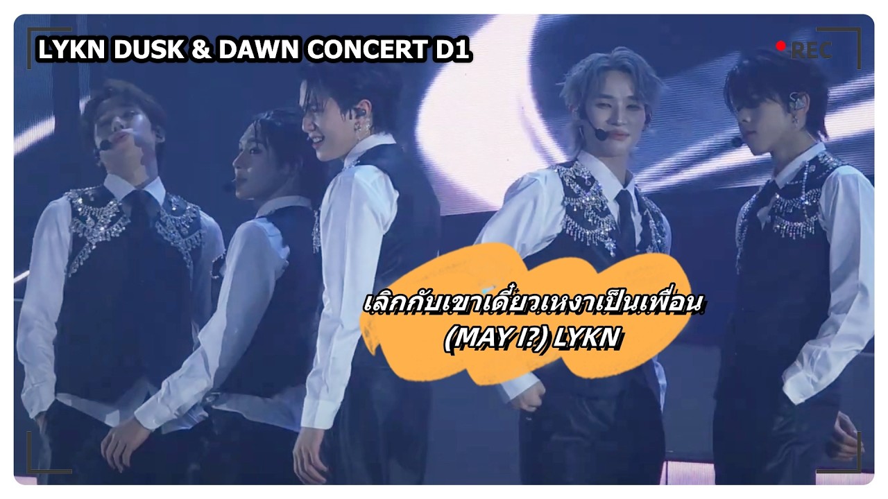 เลิกกับเขาเดี๋ยวเหงาเป็นเพื่อน (MAY I?) - LYKN｜LYKN DUSK & DAWN CONCERT D1