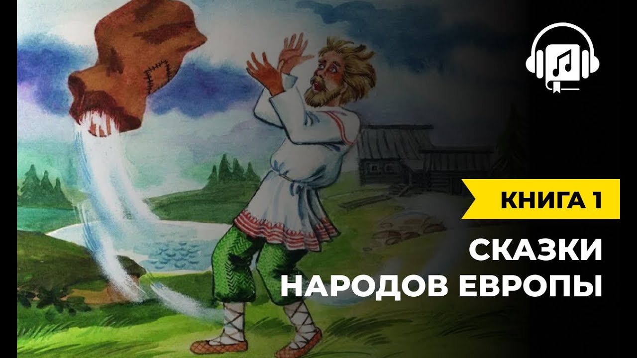 Сказки народов Европы | Книга 1