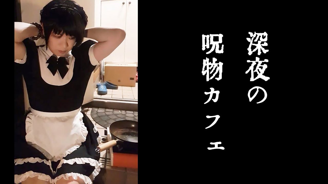 深夜の呪物カフェ