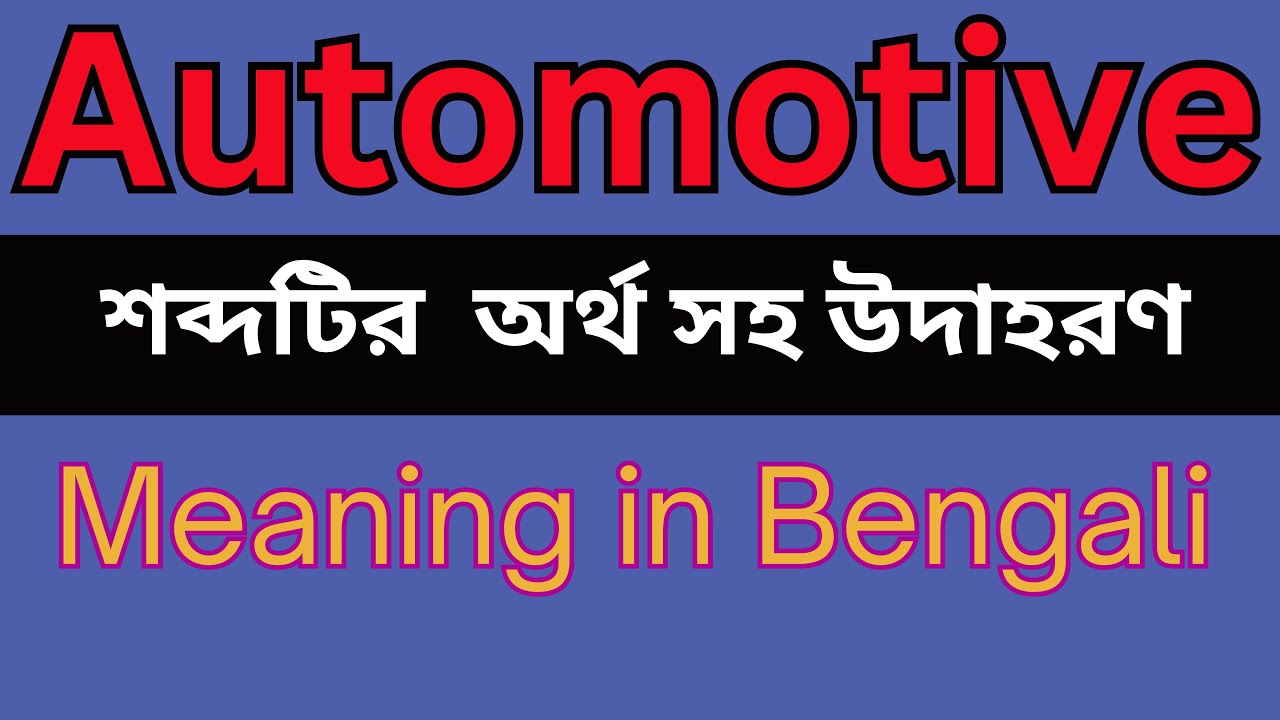 Automotive Meaning In Bengali /Automotive mane ki
