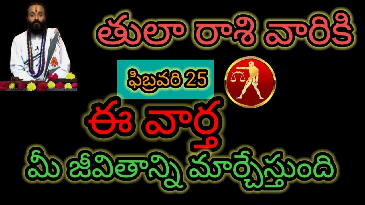 తులా రాశి వారికి ఫిబ్రవరి 25 ఈ వార్త... మీ జీవితాన్ని మార్చేస్తుంది ఆలస్యం చేయకుండా తెలుసుకోండి...!