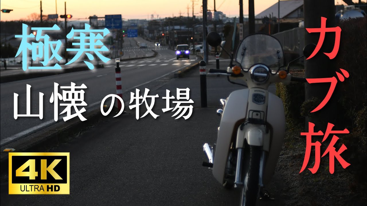 【カブ旅】スーパーカブで行く　極寒　山懐の牧場　