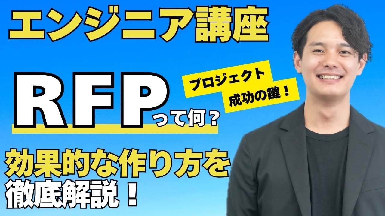【エンジニア】プロジェクト成功の鍵！RFPって何？効果的な作り方を徹底解説