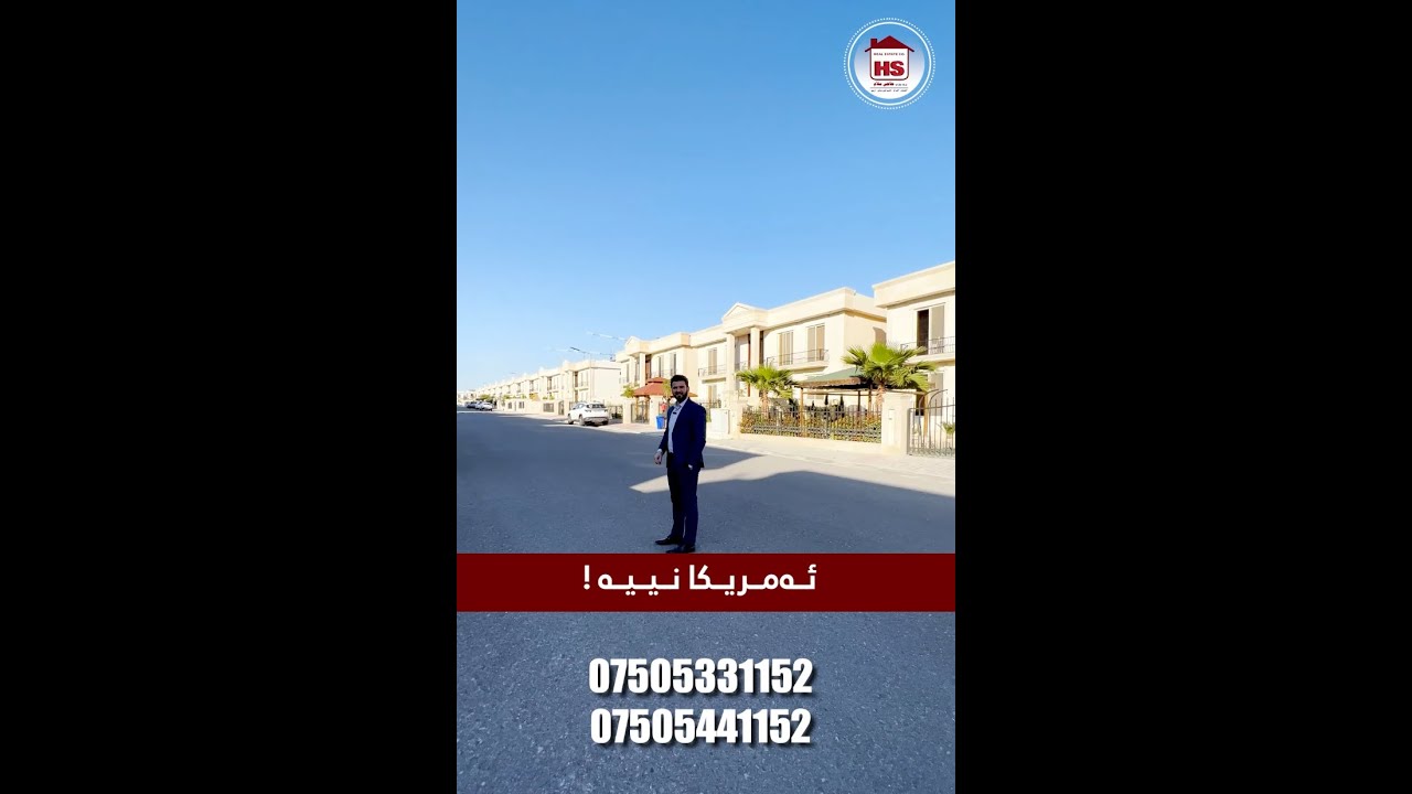 ئێرە ئەمریكا نییە ئیرە هەولێرە