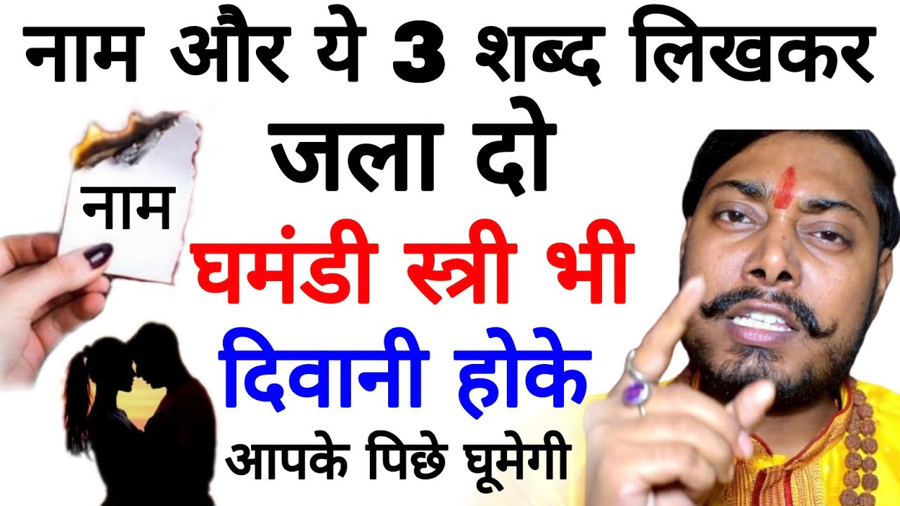 कागज पर नाम के साथ ये 3 शब्द लिखकर जला दो जो नाराज है खुद तुम्हारे पिछे आएगा || Law of Attraction