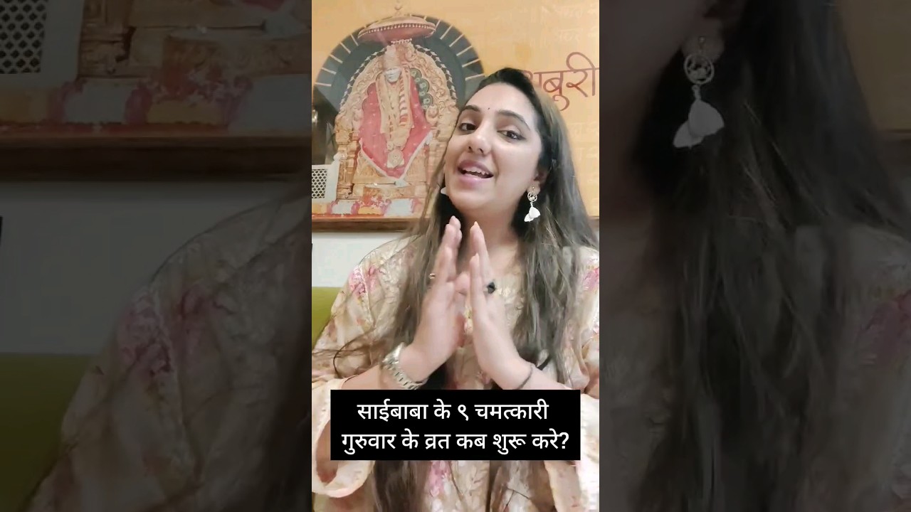 When to start Saibaba's 9 miraculous Thursday fasts? #shirdi #saisihir #saibaba #saivrat #9guruvar