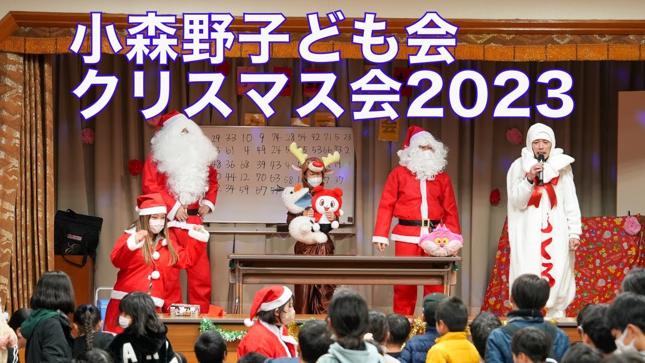 小森野子ども会クリスマス会2023