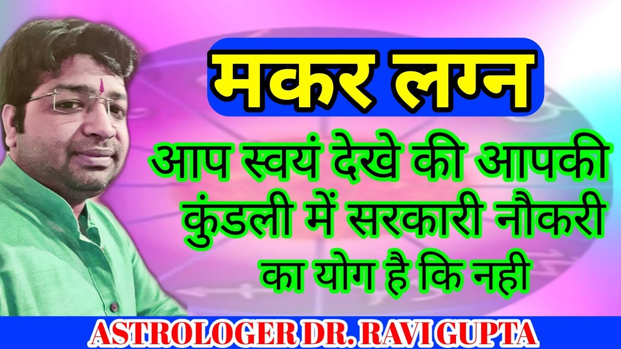मकर लग्न स्वयं देखें की आपकी कुंडली मे सरकारी नौकरी हैं की नहीं