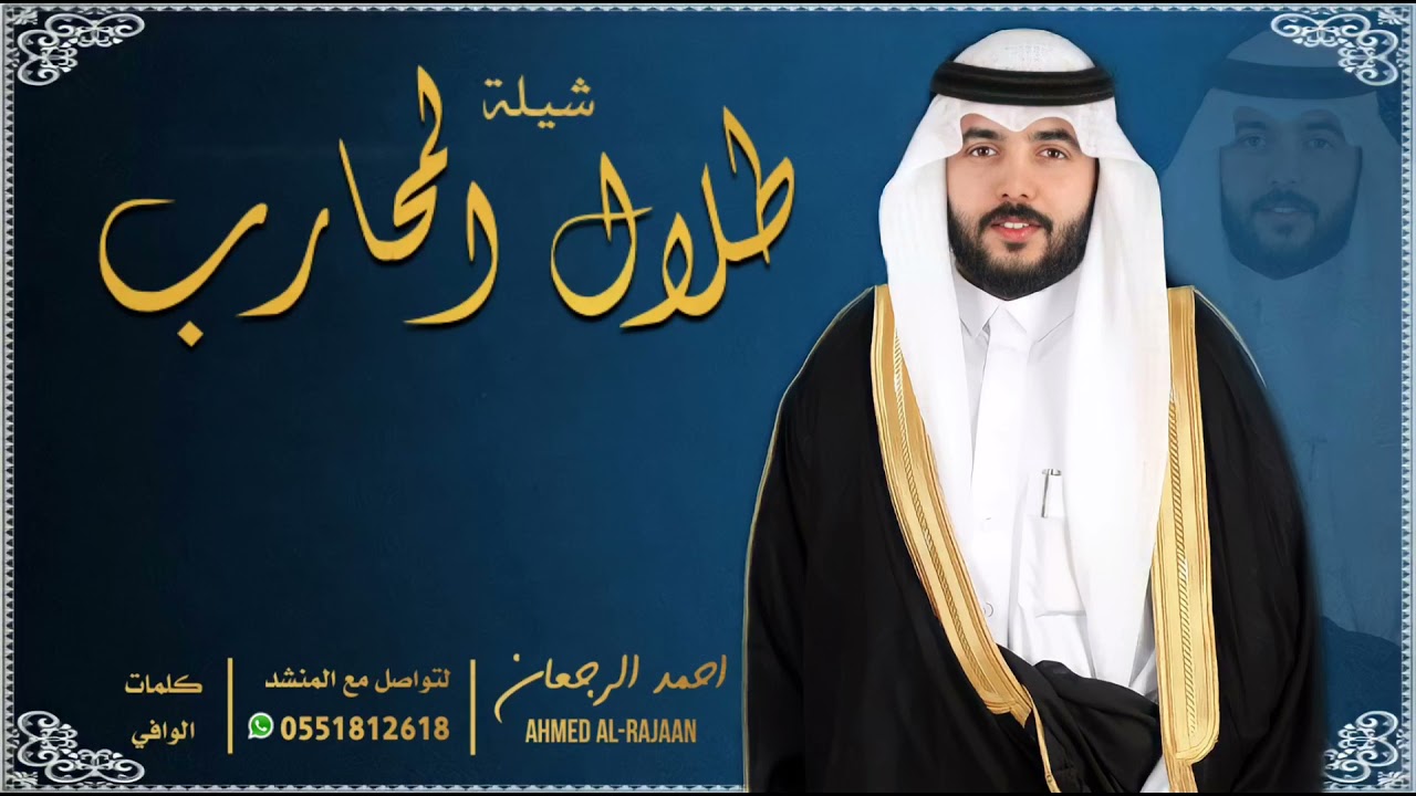 شيلة طلال المحارب || احمد الرجعان (حصرياً) 2021