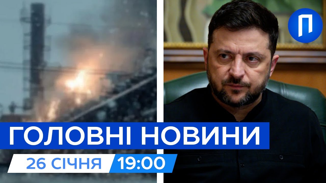 Росіяни БИЛИ по Херсонській ТЕЦ цілу ДОБУ | Зеленський ПРОЙШОВСЯ по ВЛАДІ Києва | Новини 26 січня