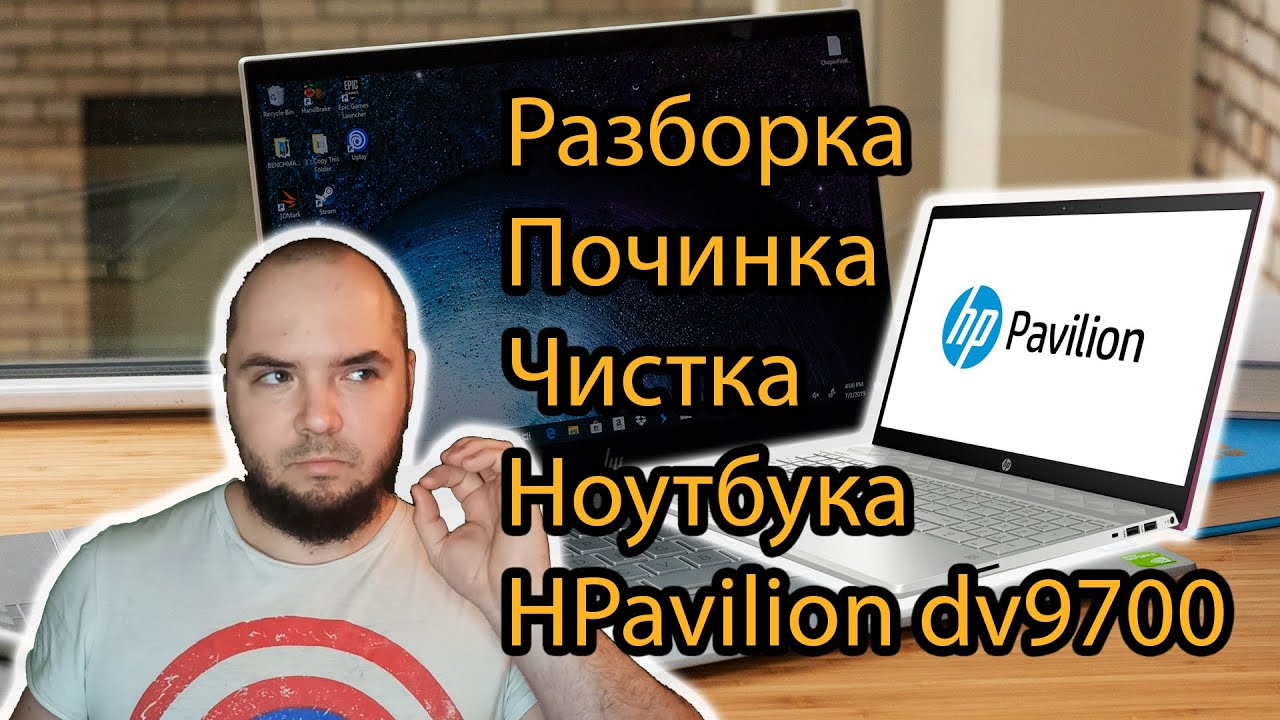 Разборка, чистка, ремонт ноутбука HP Pavilion dv9700
