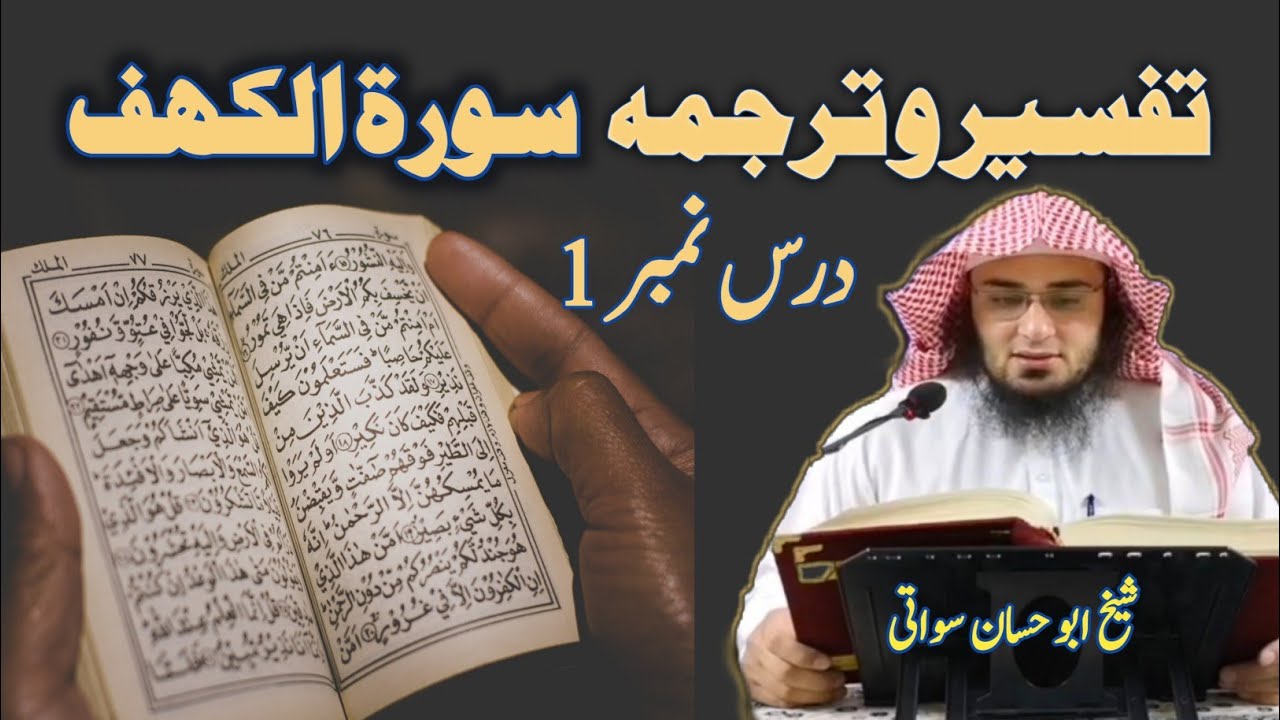 Tafseer Surah Kahf Part 1 | تفسير سورة الكهف | Pashto Bayan Sheikh Abu Hassaan Swati