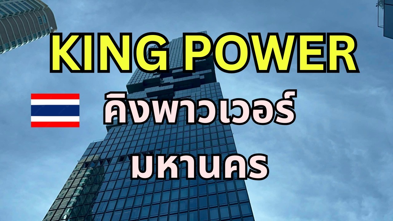 ขาลงจากลิฟ เดินลงชั้นล่าง พาเดินชม รอบๆ ด้านล่าง คิง เพาเวอร์ มหานคร King Power MahaNakhon