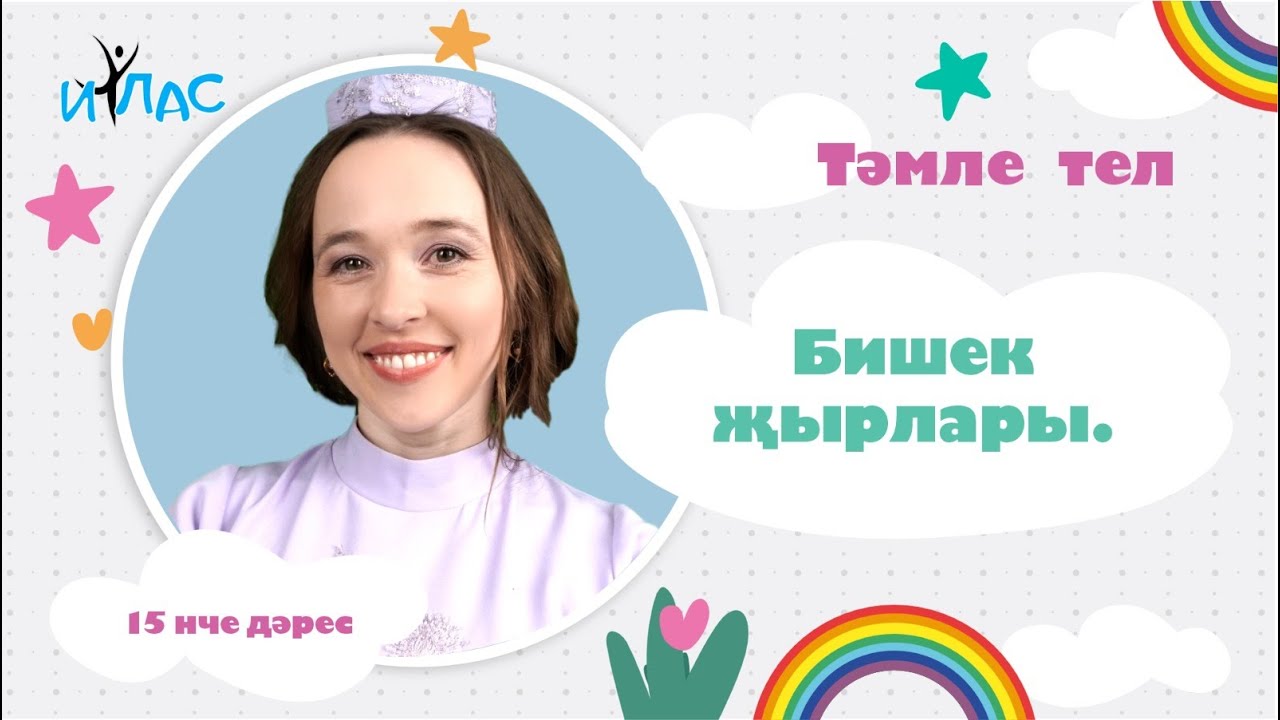 Тәмле тел. 15 нче дәрес: БИШЕК ҖЫРЛАРЫ