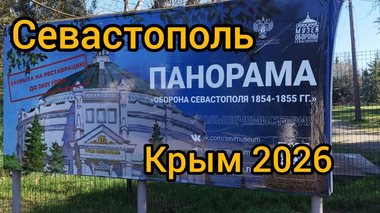 👉⚓ Севастополь/Крым 2026.Исторический бульвар.