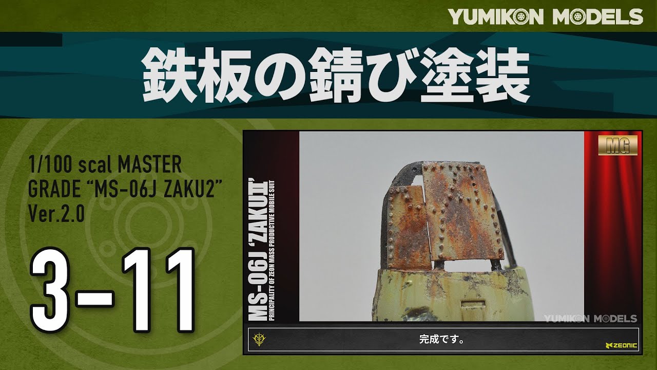 ガンプラ製作記　3-11　「鉄板の錆び塗装」/ザクジオラマ製作記録