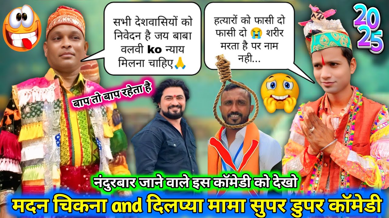 न्यू😲कॉमेडी हत्यारे⚔️को फासी दो❌जय बाबा को न्याय✅मिलना चाहिए💯मदन चिकना and दिलप्या मामा💥सुपर कॉमेडी😭