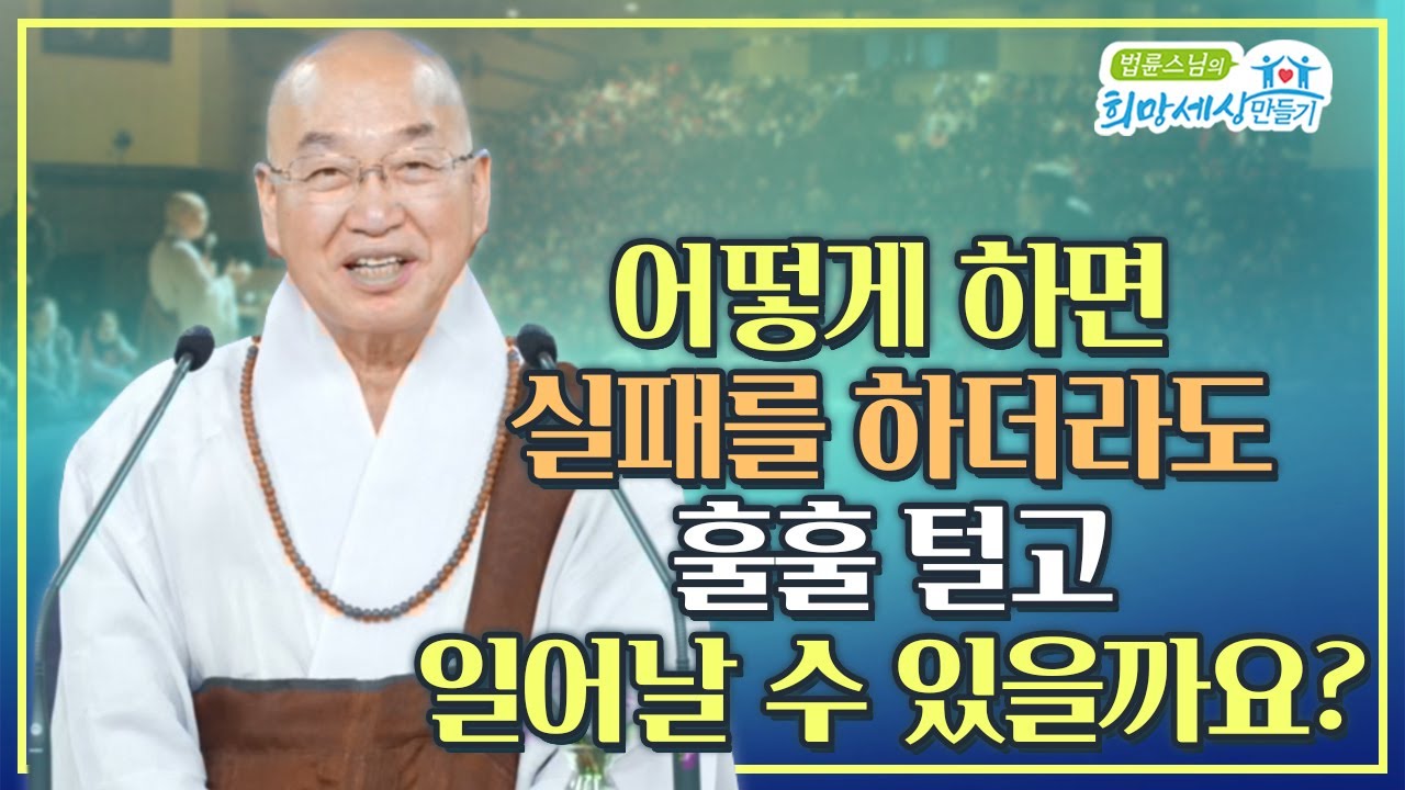 어떻게 하면 실패를 하더라도 훌훌 털고 일어날 수 있을까요?