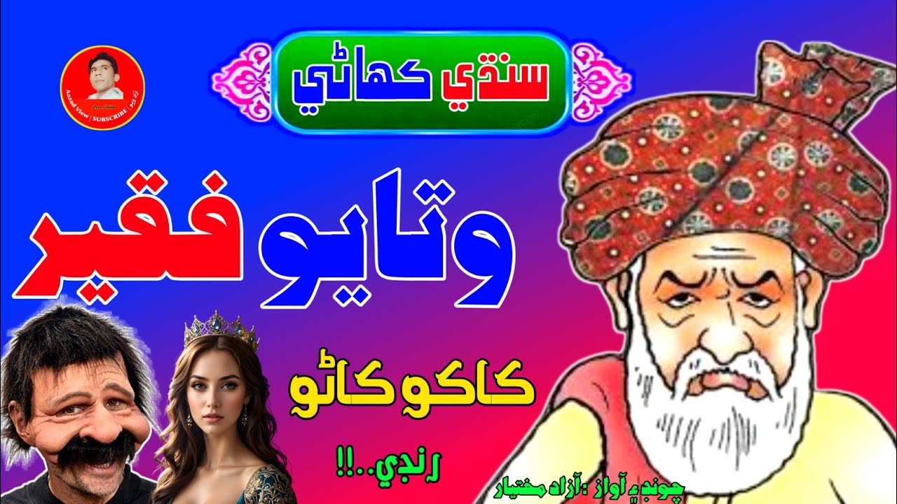Watayo faqeer funny story | sindhi funny video | sindhi kahani | aazad view