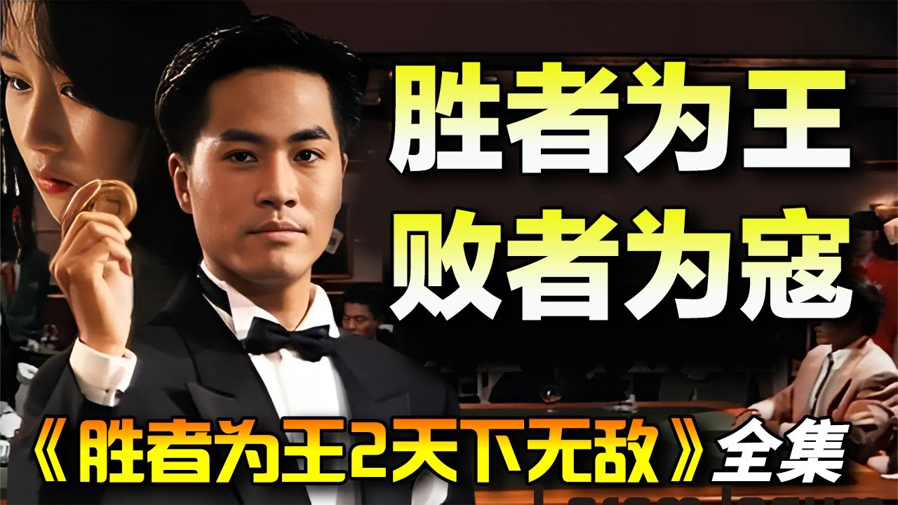 一口气看完《胜者为王2天下无敌》全集完整版｜新赌王陈庭威与曾华倩、秦沛、吴毅将等赌坛高手的一连串恩怨！