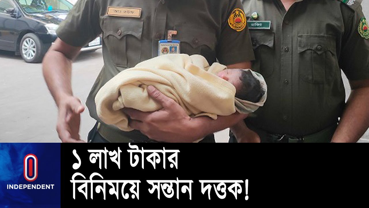 নবজাতককে দত্তক দেয়ার অভিযোগে বাবাকে আটক করেছে পুলিশ || New Born Baby