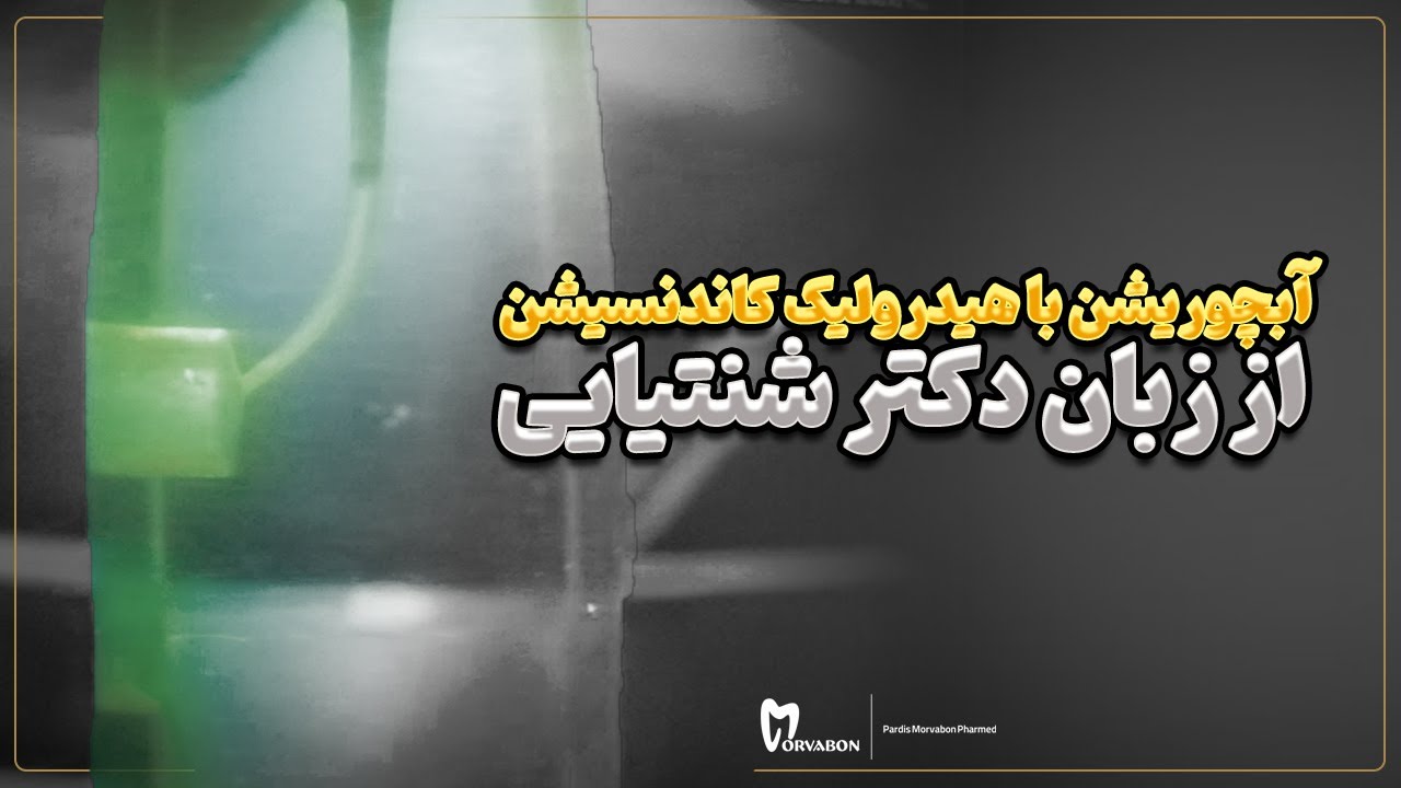 آموزش آبچوریشن سینگل کن با سیلر بایوسرامیک اندوسرام (دکتر شنتیایی )