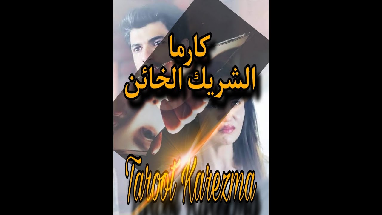 كارما الشريك الخائن (شريكك الخائن أخذ جزاؤه بشكل لا يتوقعه) tarot