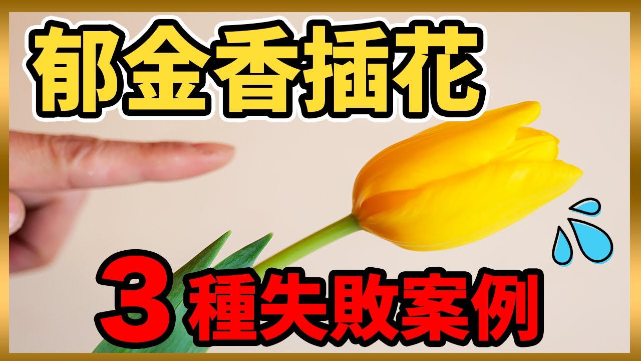 插花教學｜花藝課程｜專業花道家傳授郁金香插花！ 插花示範 日本花道 花藝