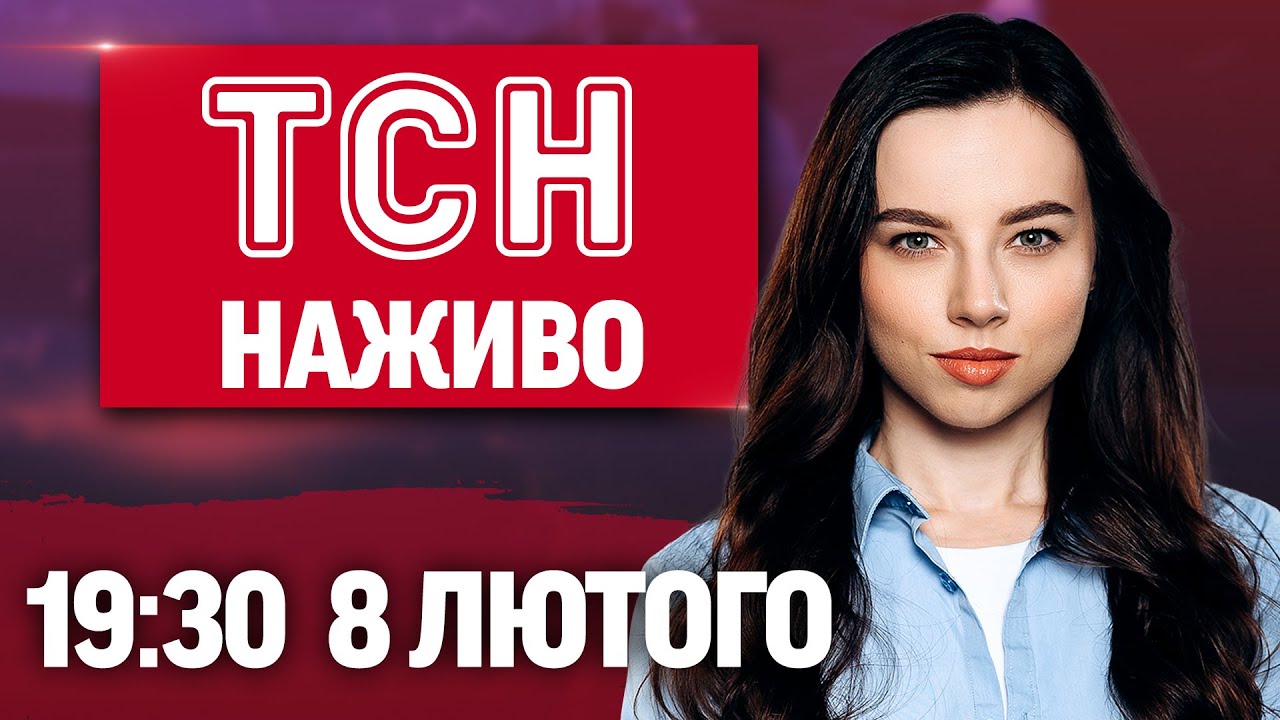 ТСН 19:30 ОНЛАЙН 8 лютого. УДАР по КРАМАТОРСЬКУ! СИТУАЦІЯ з ЕНЕРГЕТИКОЮ! Меми Євробачення