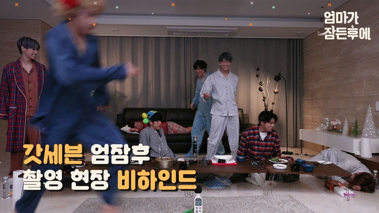 촬영장 다 때려 부수고 간 갓세븐(GOT7) 엄잠후 비하인드(Behind-the-scenes) [엄마가 잠든후에]