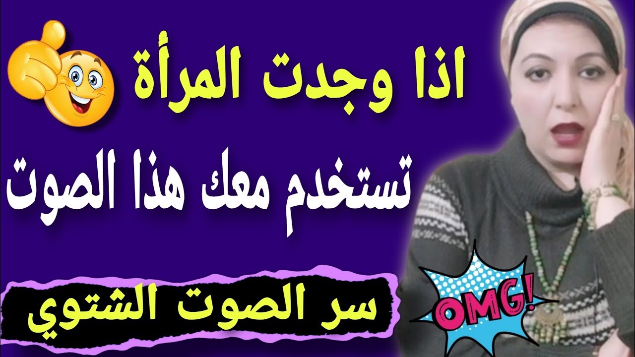 اذا رأيت المرأة تستخدم معك هذا الصوت ! فن الاغواء عند المرأة !