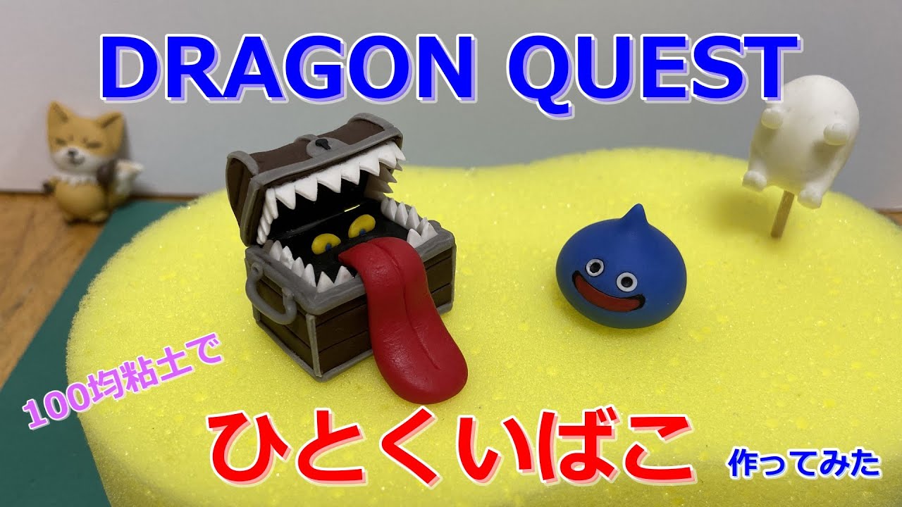[樹脂粘土]ドラクエタクトのひとくいばこを作ってみた[ゆっくり実況]