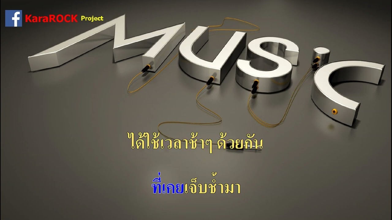 ทีละน้อย  (little by little)  -  Hers  คาราโอเกะ