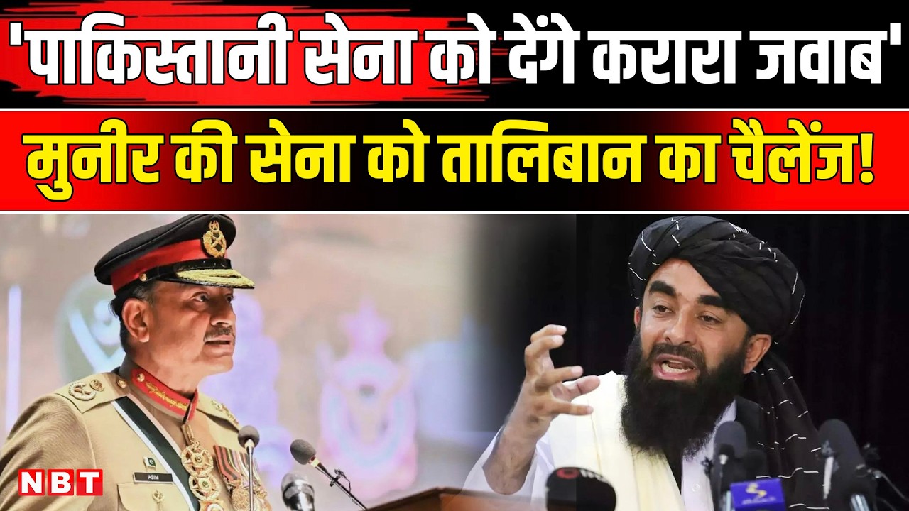 Afganistan Attack Pakistan: तालिबान की पाकिस्तान को खुली चेतावनी, एयरस्ट्राइक का लेंगे बदला | NBT