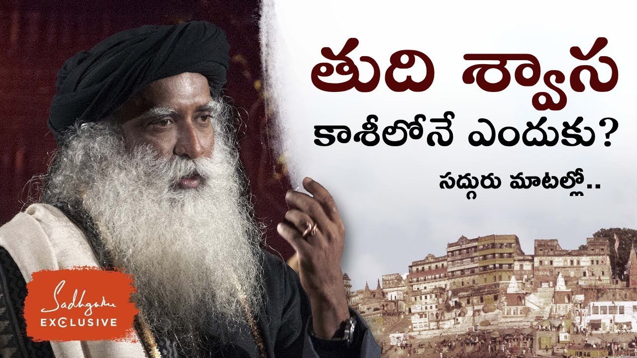 మోక్షం అందించే కాశీ నగరం గురించి సద్గురు మాటల్లో..! Exploring Kashi The City of Life & Liberation