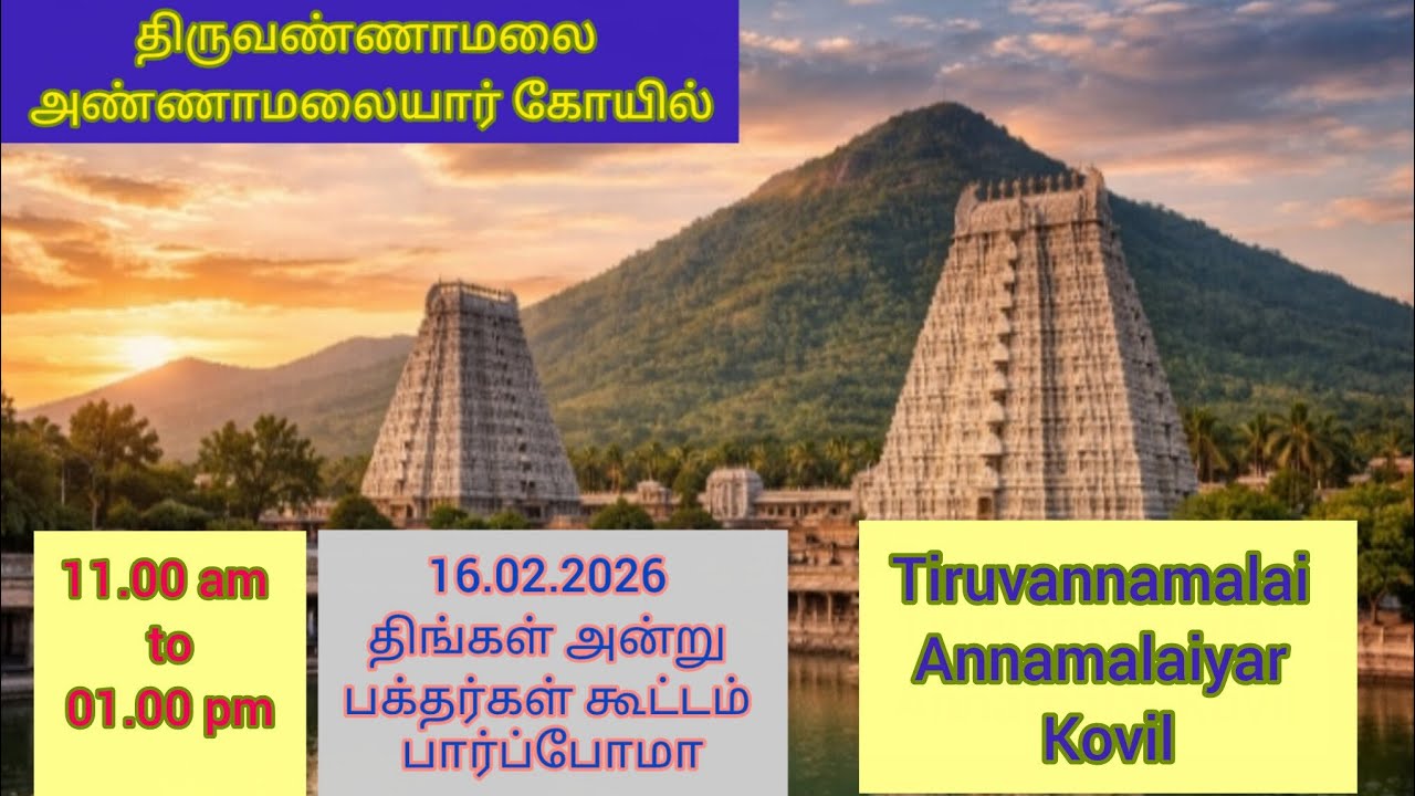 16.02.2026 Tiruvannamalai Annamalaiyar Kovil #திருவண்ணாமலை அண்ணாமலையார் கோயில்