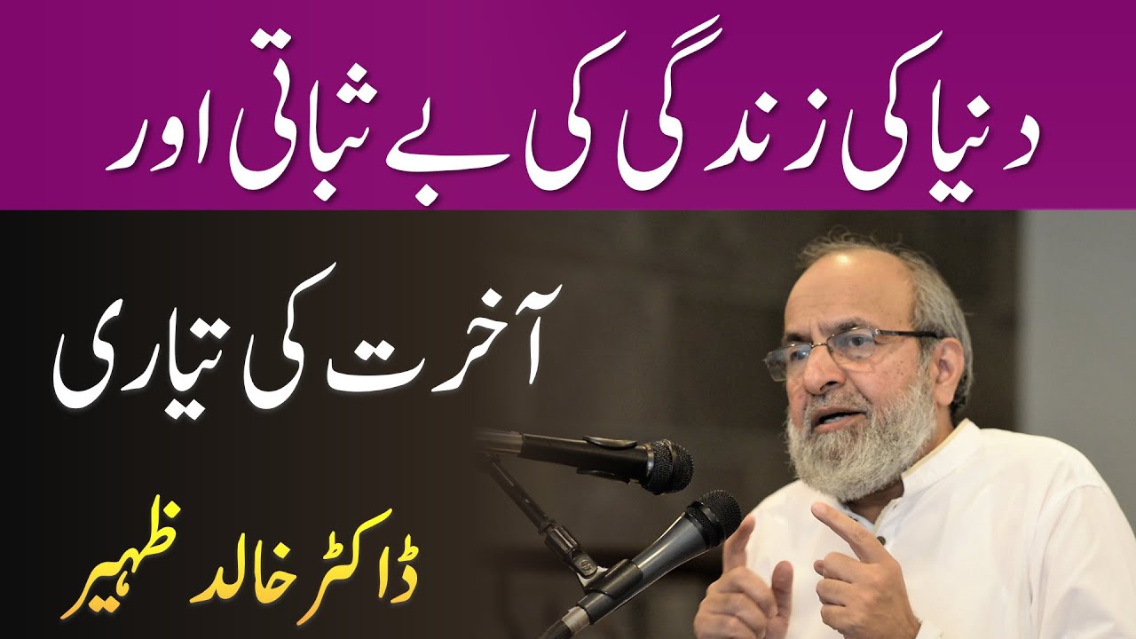 Dunya Ki bay Sabati aur Akhirat Ki Tayari - Dr Khalid Zaheer