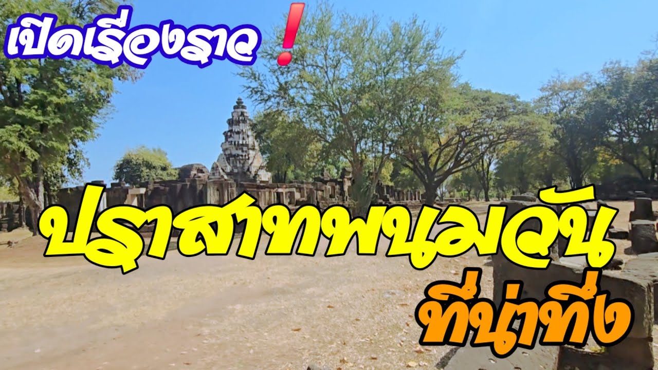 EP 85 🏛ความลับของ ปราสาทพนมวัน ที่คนส่วนใหญ่ไม่เคยรู้❗️