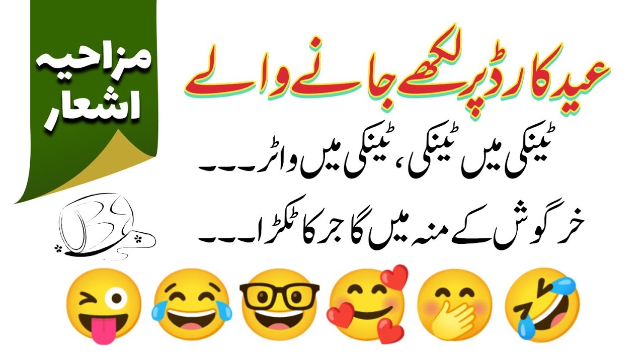 Funny Eid Poetry | Urdu Poetry For Eid Cards | Eid Mubarak Shayari