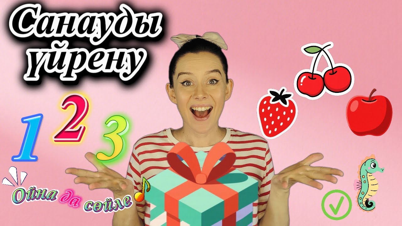 Санауды үйрену (1-5) | Ойна да сөйле | Балаларға арналған әндер