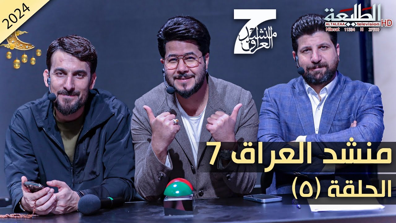 برنامج منشد العراق 7 || الحلقة 5 || التردد 11334 H