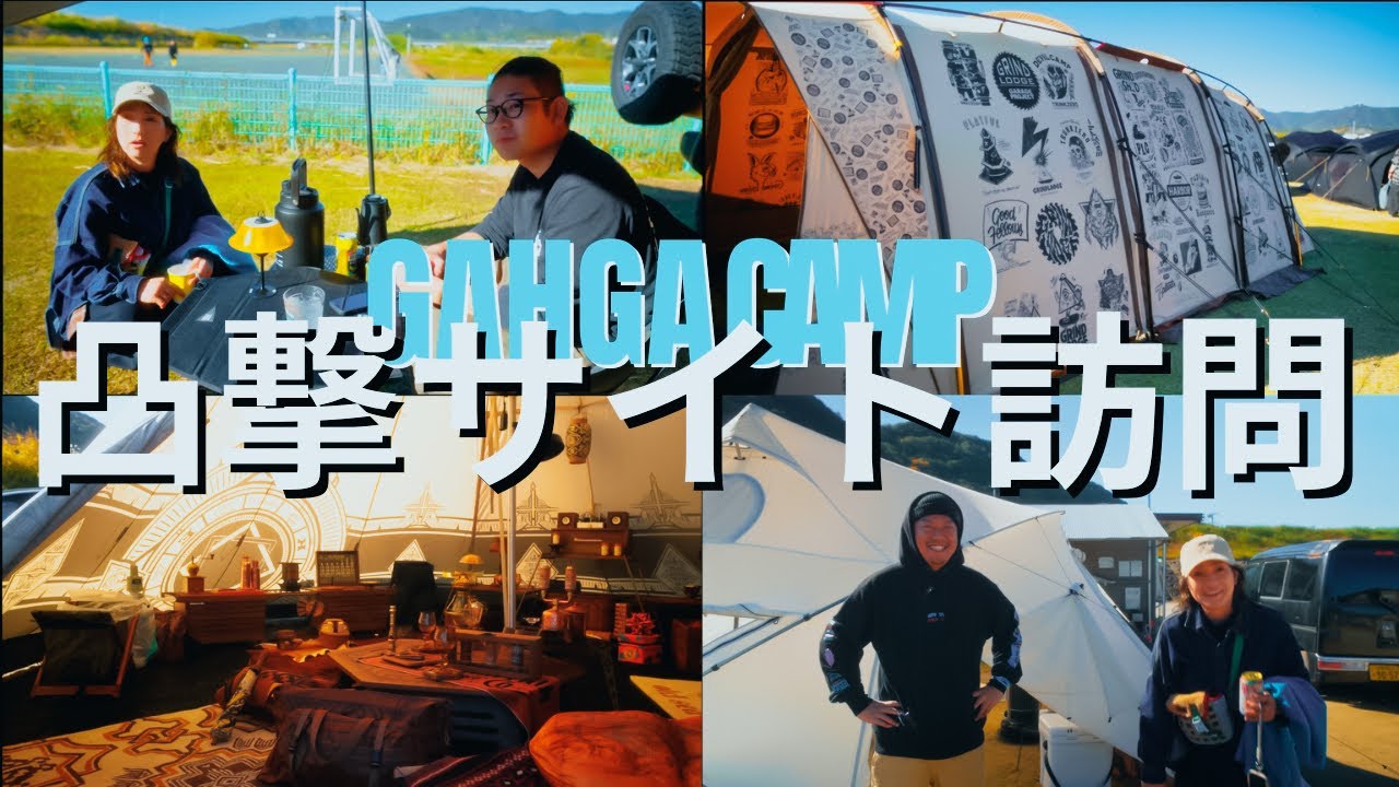 筋金入りのキャンプマンサイト凸撃しちゃいます！！ヤバいサイト見たって〜やっ！！【凸撃サイト訪問】