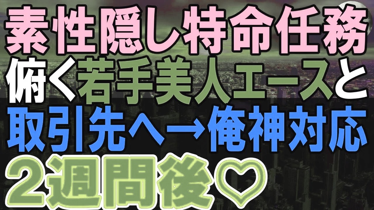 【感動する話】12年ぶりに本社に戻ってきた俺を知らない若手美人社員と同行。「今日は運転手してもらってます」→彼女がスムーズに商談を進められないかったので俺が代わると…「え？」【いい話・泣ける話・朗読】